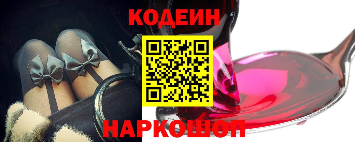 Дзержинский  Codein напиток Lean (лин)  Вход с VPN 